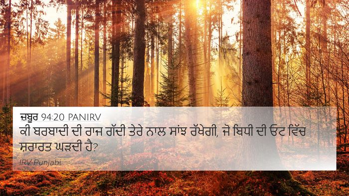 ਜ਼ਬੂਰ 94:20 PANIRV Bible Verse Image