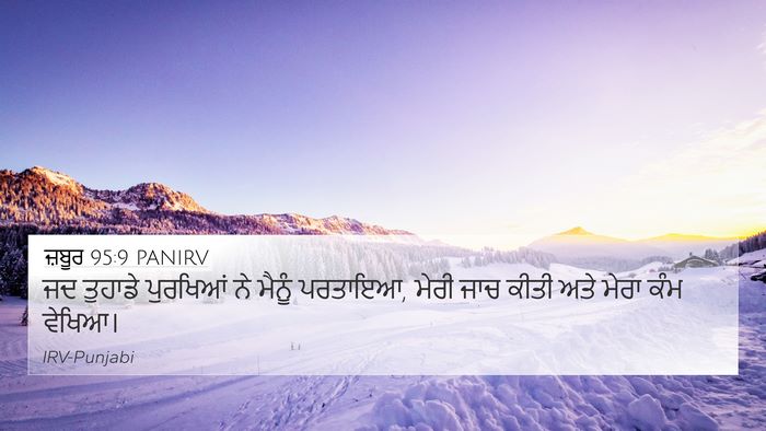 ਜ਼ਬੂਰ 95:9 PANIRV Bible Verse Image