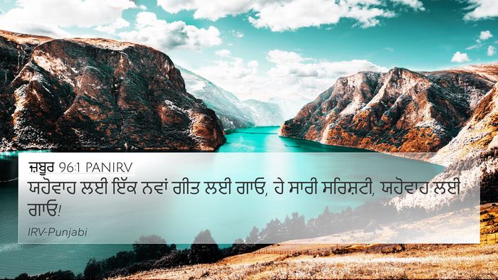 ਜ਼ਬੂਰ 96:1 PANIRV 4K Wallpaper - ਯਹੋਵਾਹ ਲਈ ਇੱਕ ਨਵਾਂ - 4K Wallpaper Bible Verse