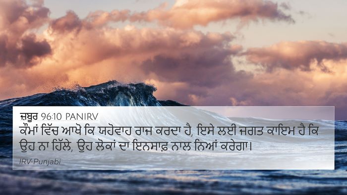 ਜ਼ਬੂਰ 96:10 PANIRV Bible Verse Image