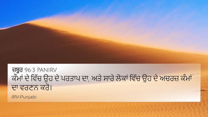 ਜ਼ਬੂਰ 96:3 PANIRV Bible Verse Image