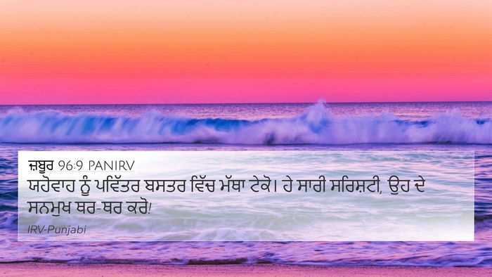 ਜ਼ਬੂਰ 96:9 PANIRV Bible Verse Image