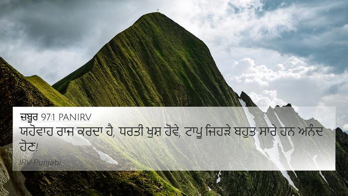 ਜ਼ਬੂਰ 97:1 PANIRV Bible Verse Image