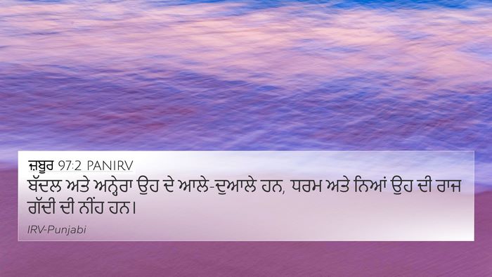 ਜ਼ਬੂਰ 97:2 PANIRV Bible Verse Image