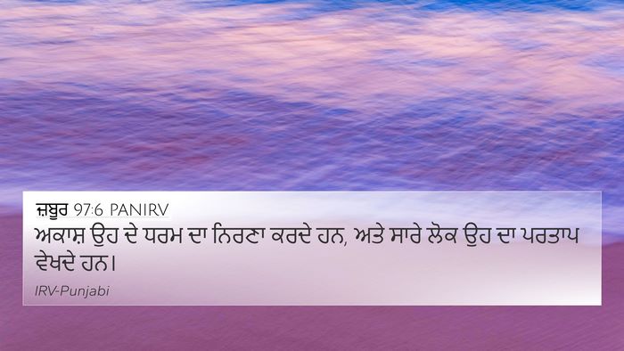 ਜ਼ਬੂਰ 97:6 PANIRV Bible Verse Image