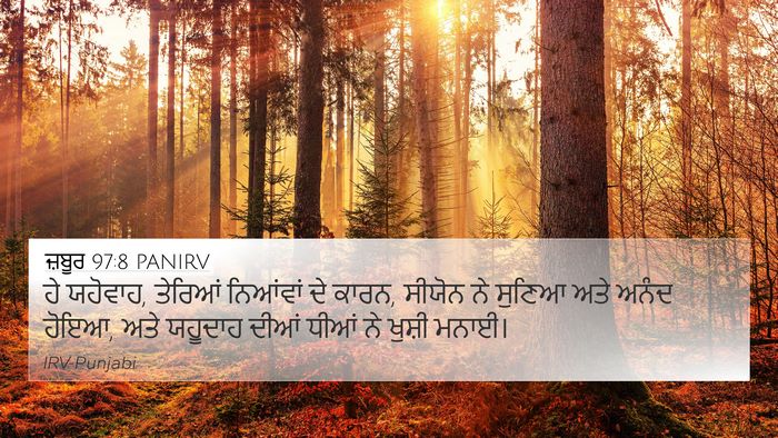 ਜ਼ਬੂਰ 97:8 PANIRV Bible Verse Image