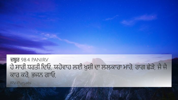 ਜ਼ਬੂਰ 98:4 PANIRV Bible Verse Image