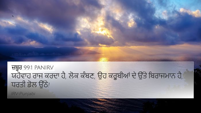 ਜ਼ਬੂਰ 99:1 PANIRV Bible Verse Image