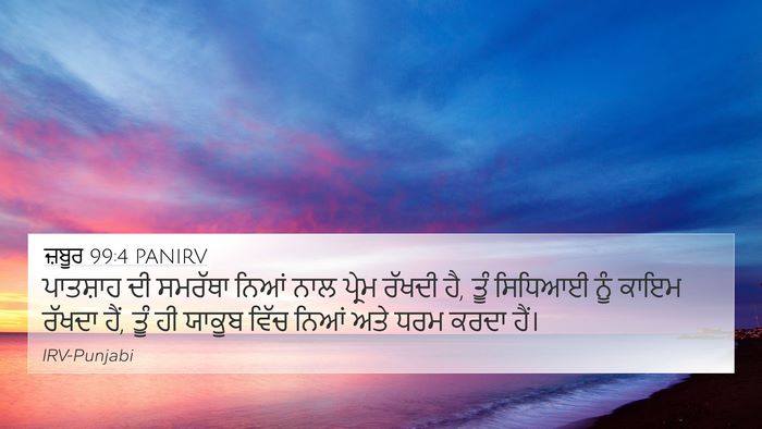 ਜ਼ਬੂਰ 99:4 PANIRV Bible Verse Image