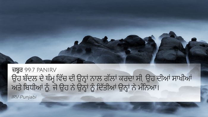 ਜ਼ਬੂਰ 99:7 PANIRV Bible Verse Image
