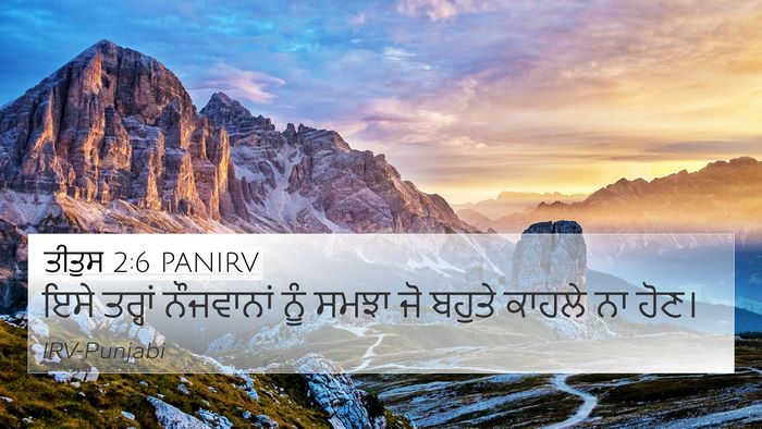 ਤੀਤੁਸ 2:6 PANIRV Bible Verse Image