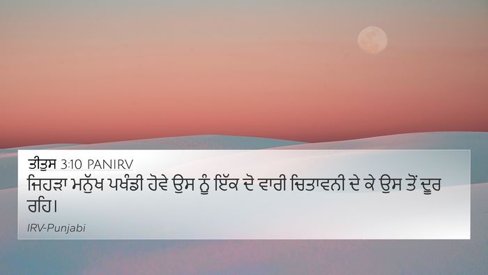 ਤੀਤੁਸ 3:10 PANIRV Bible Verse Image
