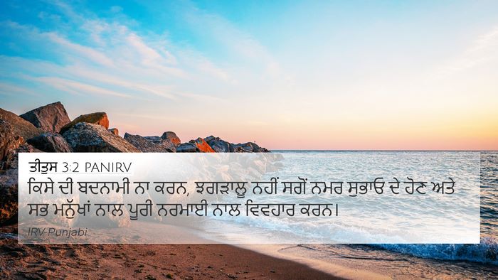 ਤੀਤੁਸ 3:2 PANIRV Bible Verse Image