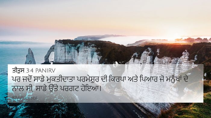 ਤੀਤੁਸ 3:4 PANIRV Bible Verse Image