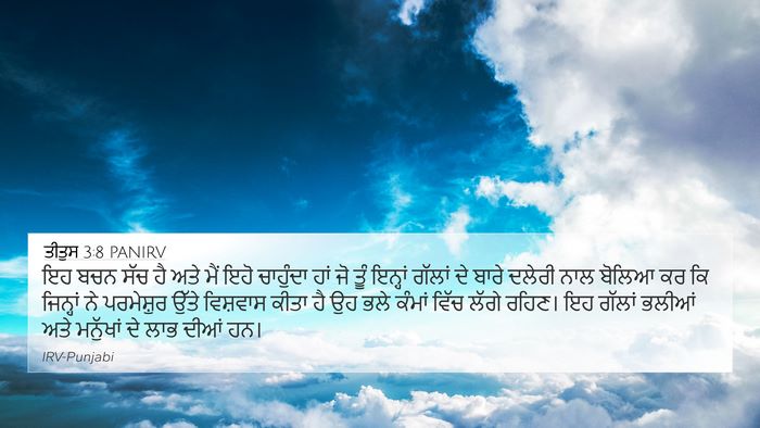 ਤੀਤੁਸ 3:8 PANIRV Bible Verse Image