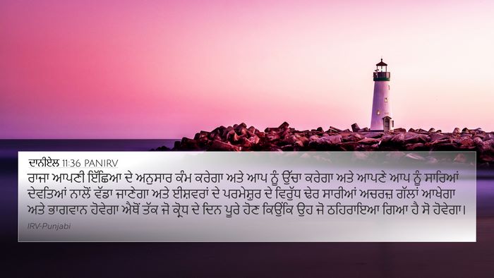 ਦਾਨੀਏਲ 11:36 PANIRV 4K Wallpaper - ਰਾਜਾ ਆਪਣੀ ਇੱਛਿਆ ਦੇ - 4K Wallpaper Bible Verse
