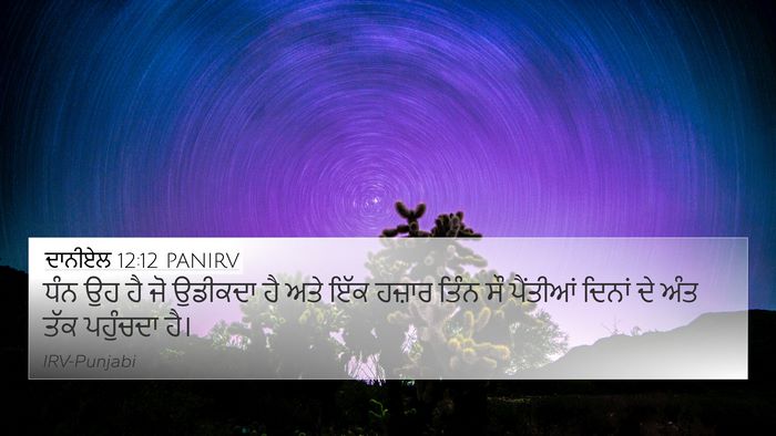 ਦਾਨੀਏਲ 12:12 PANIRV Bible Verse Image