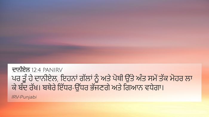 ਦਾਨੀਏਲ 12:4 PANIRV Bible Verse Image