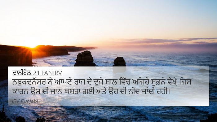 ਦਾਨੀਏਲ 2:1 PANIRV 4K Wallpaper - ਨਬੂਕਦਨੱਸਰ ਨੇ ਆਪਣੇ - 4K Wallpaper Bible Verse