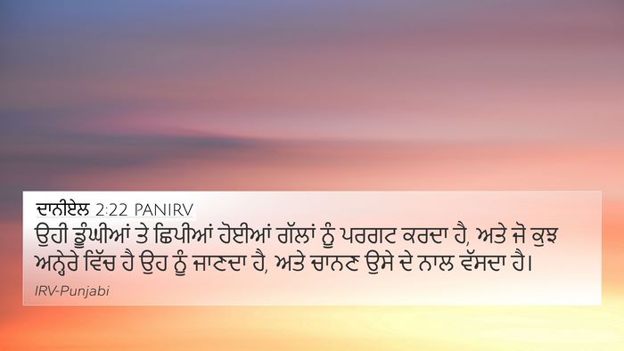 ਦਾਨੀਏਲ 2:22 PANIRV 4K Wallpaper - ਉਹੀ ਡੂੰਘੀਆਂ ਤੇ - 4K Wallpaper Bible Verse