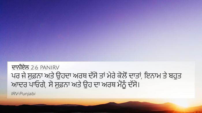 ਦਾਨੀਏਲ 2:6 PANIRV Bible Verse Image