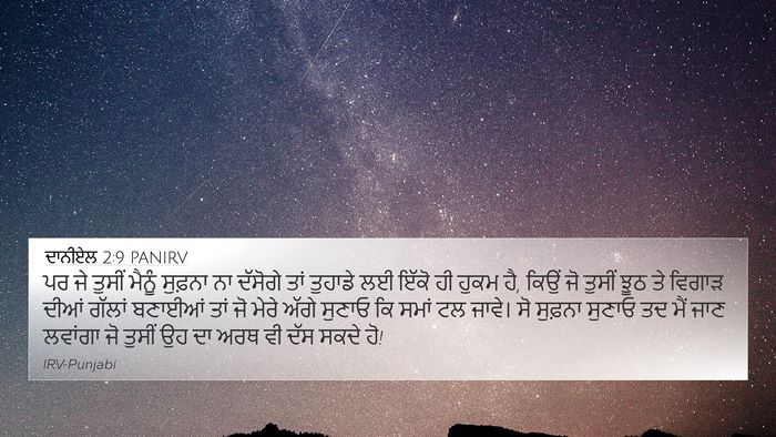 ਦਾਨੀਏਲ 2:9 PANIRV Bible Verse Image