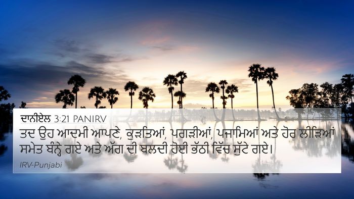 ਦਾਨੀਏਲ 3:21 PANIRV 4K Wallpaper - ਤਦ ਉਹ ਆਦਮੀ ਆਪਣੇ, - 4K Wallpaper Bible Verse