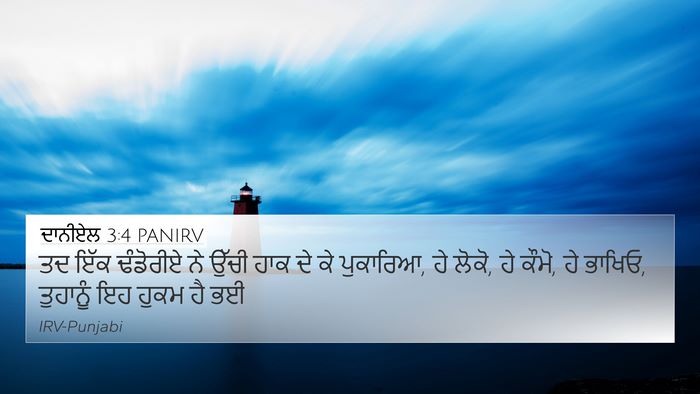 ਦਾਨੀਏਲ 3:4 PANIRV Bible Verse Image