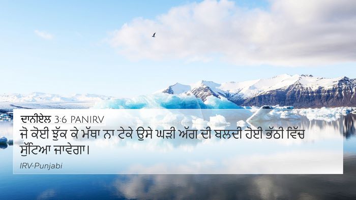 ਦਾਨੀਏਲ 3:6 PANIRV Bible Verse Image