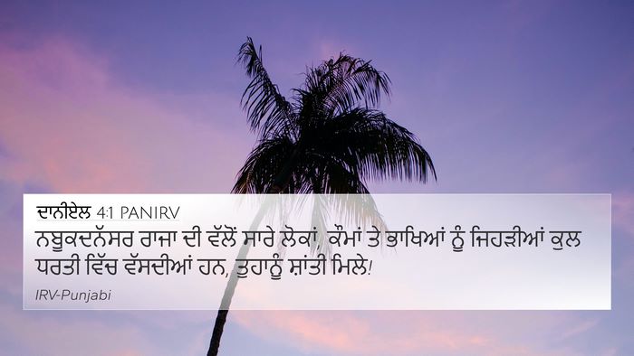 ਦਾਨੀਏਲ 4:1 PANIRV Bible Verse Image