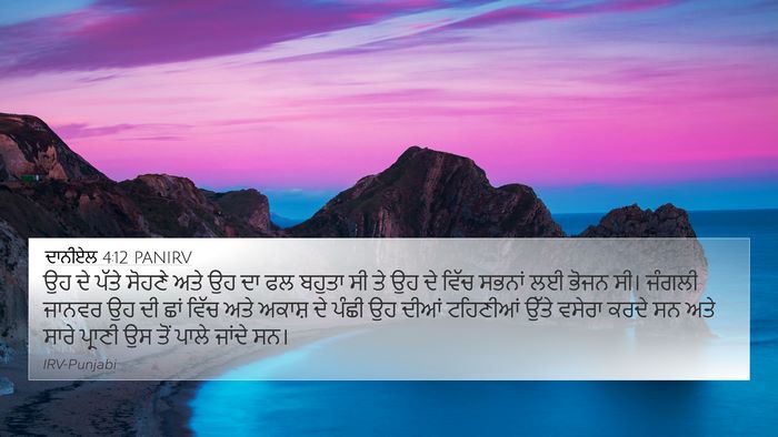 ਦਾਨੀਏਲ 4:12 PANIRV Bible Verse Image