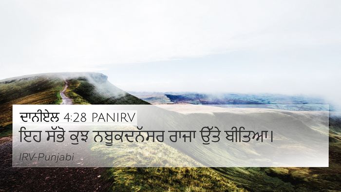 ਦਾਨੀਏਲ 4:28 PANIRV 4K Wallpaper - ਇਹ ਸੱਭੋ ਕੁਝ - 4K Wallpaper Bible Verse