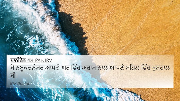 ਦਾਨੀਏਲ 4:4 PANIRV 4K Wallpaper - ਮੈਂ ਨਬੂਕਦਨੱਸਰ - 4K Wallpaper Bible Verse