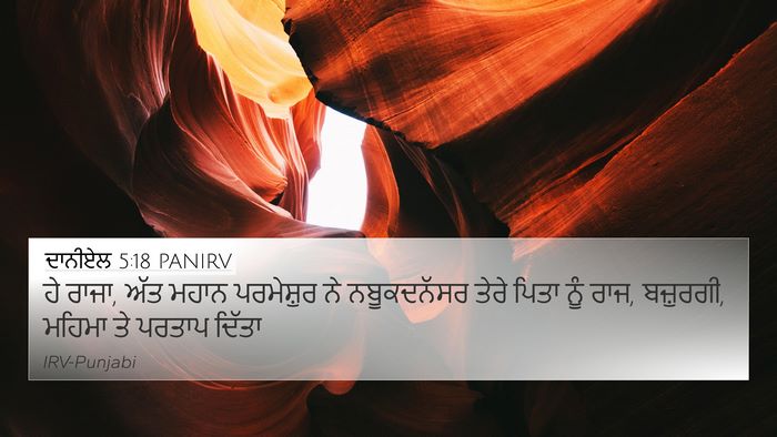 ਦਾਨੀਏਲ 5:18 PANIRV Bible Verse Image