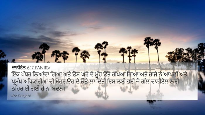 ਦਾਨੀਏਲ 6:17 PANIRV Bible Verse Image