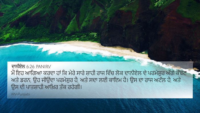ਦਾਨੀਏਲ 6:26 PANIRV Bible Verse Image