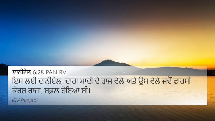 ਦਾਨੀਏਲ 6:28 PANIRV Bible Verse Image