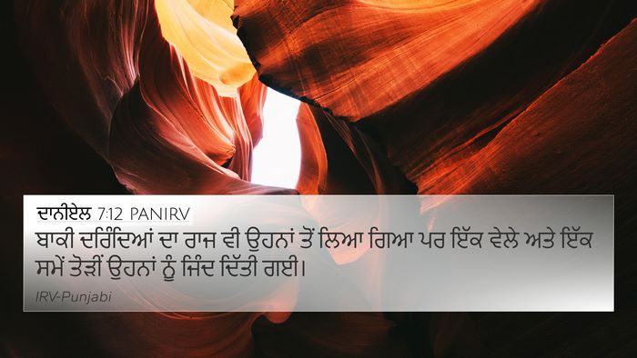 ਦਾਨੀਏਲ 7:12 PANIRV 4K Wallpaper - ਬਾਕੀ ਦਰਿੰਦਿਆਂ ਦਾ - 4K Wallpaper Bible Verse