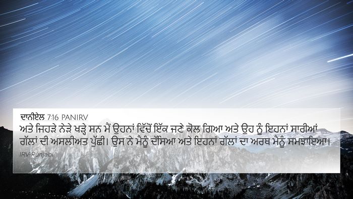 ਦਾਨੀਏਲ 7:16 PANIRV 4K Wallpaper - ਅਤੇ ਜਿਹੜੇ ਨੇੜੇ - 4K Wallpaper Bible Verse