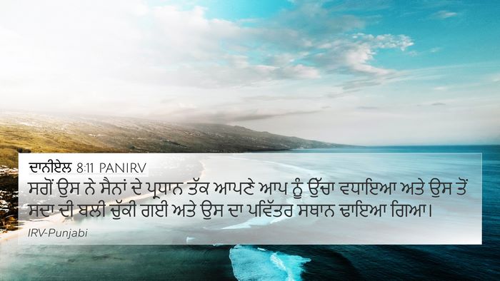 ਦਾਨੀਏਲ 8:11 PANIRV Bible Verse Image