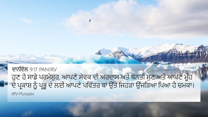 ਦਾਨੀਏਲ 9:17 PANIRV Bible Verse Image