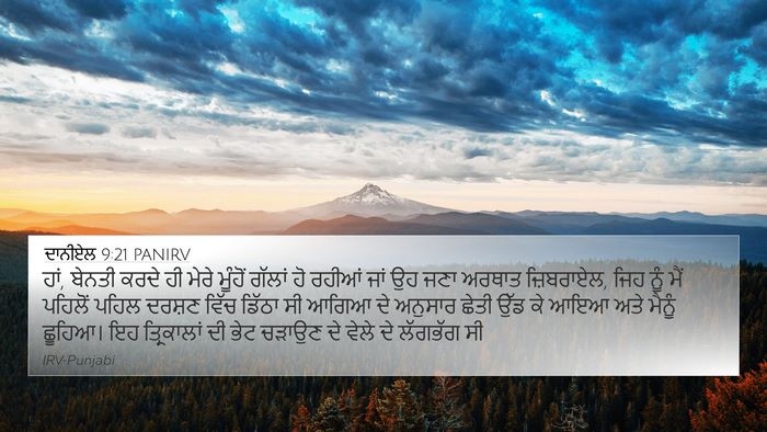 ਦਾਨੀਏਲ 9:21 PANIRV Bible Verse Image