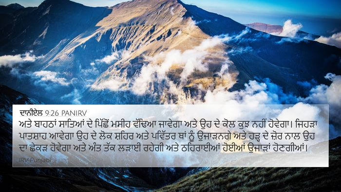 ਦਾਨੀਏਲ 9:26 PANIRV Bible Verse Image