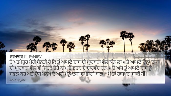 ਨਹਮਯਾਹ 1:11 PANIRV Bible Verse Image