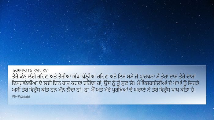 ਨਹਮਯਾਹ 1:6 PANIRV Bible Verse Image