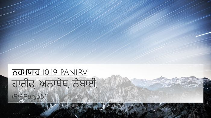 ਨਹਮਯਾਹ 10:19 PANIRV 4K Wallpaper - ਹਾਰੀਫ, ਅਨਾਥੋਥ, - 4K Wallpaper Bible Verse
