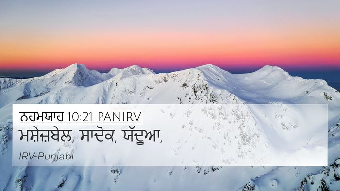 ਨਹਮਯਾਹ 10:21 PANIRV 4K Wallpaper - ਮਸ਼ੇਜ਼ਬੇਲ, ਸਾਦੋਕ, - 4K Wallpaper Bible Verse