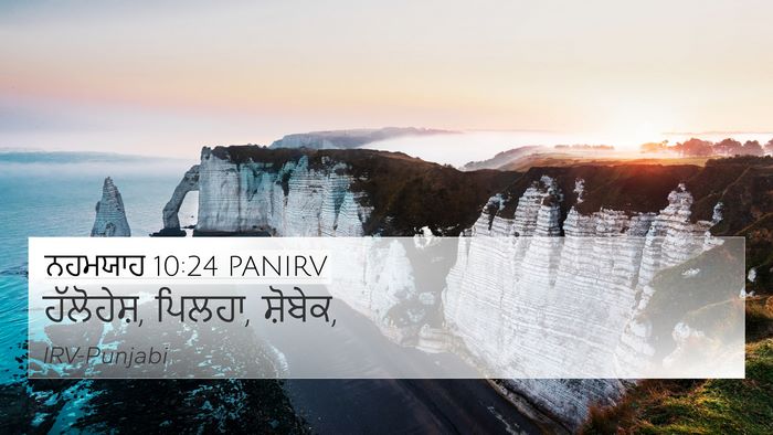 ਨਹਮਯਾਹ 10:24 PANIRV 4K Wallpaper - ਹੱਲੋਹੇਸ਼, ਪਿਲਹਾ, - 4K Wallpaper Bible Verse