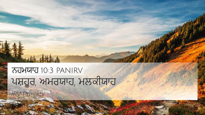 ਨਹਮਯਾਹ 10:3 PANIRV 4K Wallpaper - ਪਸ਼ਹੂਰ, ਅਮਰਯਾਹ, - 4K Wallpaper Bible Verse