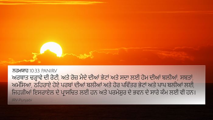 ਨਹਮਯਾਹ 10:33 PANIRV Bible Verse Image